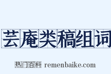 芸庵类稿组词是什么意思的图片